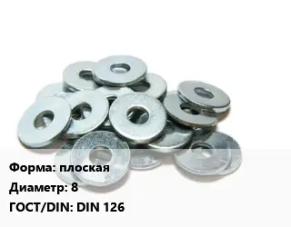 Шайба плоская D=8 ГОСТ: DIN 126